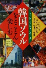 韓国ソウルをとことん楽しむ ソウルっ子がそっと教える「イチ押しタウン情報」-(PHP文庫)