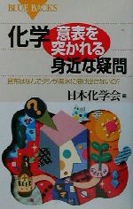 化学・意表を突かれる身近な疑問 昆布はなんでダシが海水に溶け出さないの?-(ブルーバックス)