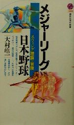 メジャーリーグVS.日本野球 スウィング理論の冒険-(講談社現代新書)