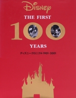 Disney THE FIRST 100 YEARS ディズニークロニクル1901‐2001-