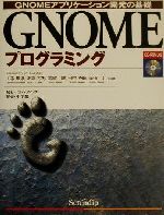 GNOMEプログラミング GNOMEアプリケーション開発の基礎-(CD-ROM1枚付)