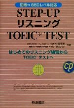 STEP‐UPリスニングTOEIC TEST 初級→650レベル対応-(CD付)