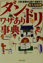 「ダンドリ」ワザあり事典 仕事・家事から遊び・恋愛まで、使える知恵-(PHP文庫)