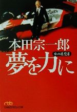 本田宗一郎夢を力に私の履歴書 中古本 書籍 本田宗一郎 著者 ブックオフオンライン