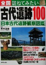 全国訪ねてみたい古代遺跡１００日本古代遺跡観察図鑑 中古本 書籍 岡村道雄 その他 ブックオフオンライン