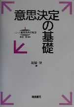 意思決定の基礎 -(シリーズ意思決定の科学1)