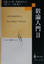 数論入門 -(シュプリンガー数学クラシックス第9巻)(2)