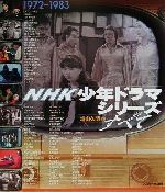 NHK少年ドラマシリーズのすべて 1972-1983-