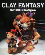 CLAY FANTASY -(ARTBOXギャラリーシリーズ)