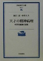 天才の精神病理 科学的創造の秘密-(岩波現代文庫 学術57)