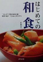 はじめての和食 この一冊で和食の基礎知識と基本料理が手にとるようにわかる-