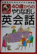 CD付き 40歳からのやりなおし英会話 中高年のためのラクラク勉強法-(CD1枚付)