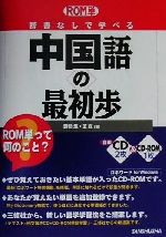 ROM単 辞書なしで学べる中国語の最初歩 -(CD2枚、CD-ROM1枚付)