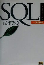 SQLハンドブック -(SoftBank Handbook Series)