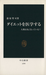 ダイエットを医学する 人類は丸くなっている?-(中公新書)