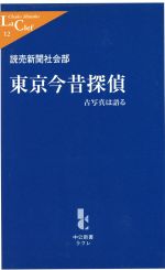 東京今昔探偵 古写真は語る-(中公新書ラクレ)