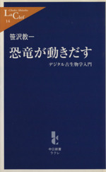 恐竜が動きだす デジタル古生物学入門-(中公新書ラクレ)