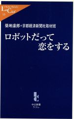 ロボットだって恋をする -(中公新書ラクレ)