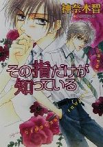 その指だけが知っている 中古本 書籍 神奈木智 著者 ブックオフオンライン