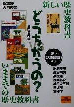 どうちがうの? 新しい歴史教科書vsいままでの歴史教科書-(夏目BOOKLET5)