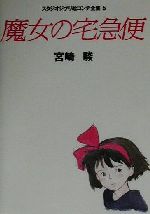 魔女の宅急便 -(スタジオジブリ絵コンテ全集5)(三方背スリーブケース付)