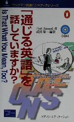 「通じる英語」を話していますか? -(ロングマン英語ハンドブックシリーズ)(CD1枚付)