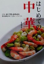 はじめての中華 この一冊で中華の基礎知識と基本料理が手にとるようにわかる-