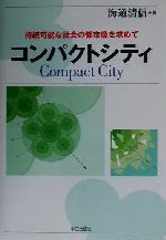 コンパクトシティ 持続可能な社会の都市像を求めて-