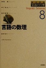 言語の数理 -(岩波講座 言語の科学8)