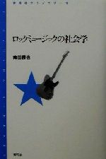 ロックミュージックの社会学 -(青弓社ライブラリー18)