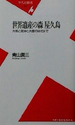 世界遺産の森 屋久島 大和と琉球と大陸のはざまで-(平凡社新書)