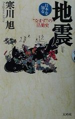 地震 なまずの活動史-(日本を知る)