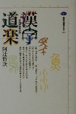 漢字道楽 -(講談社選書メチエ215)