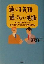 通じる英語通じない英語 日本の英語教育では絶対に教えてくれない実践会話術-