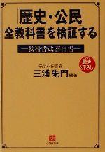 「歴史・公民」全教科書を検証する 教科書改善白書-(小学館文庫)