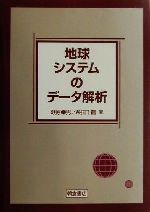 地球システムのデータ解析