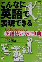 こんなに英語で表現できる 和英辞典感覚でひける英語使い分け事典-(アスカカルチャー)