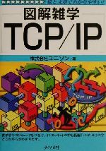 図解雑学 TCP/IP -(図解雑学シリーズ)