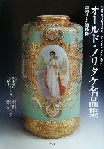 オールド・ノリタケ名品集 里帰りした陶磁器-