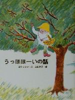 うっほほーいの話 中古本 書籍 田中てるみ 著者 山田詩子 ブックオフオンライン