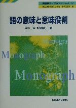 語の意味と意味役割 -(英語学モノグラフシリーズ17)