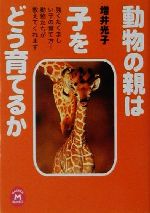 動物の親は子をどう育てるか -(学研M文庫)