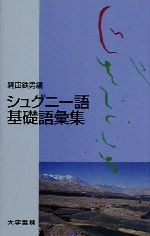 シュグニー語基礎語彙集