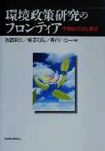 環境政策研究のフロンティア 学際的交流と展望-