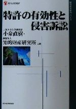 特許の有効性と侵害訴訟 -(現代産業選書 経済産業史研究シリーズ)