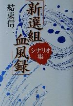 「新選組血風録」シナリオ集