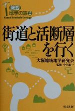 街道と活断層を行く：中古本・書籍：大阪地域地学研究会(著者),中川康