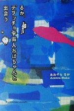 るか デブッチョ宇宙人おばちゃんと出会う 中古本 書籍 あおそらるか 著者 ブックオフオンライン