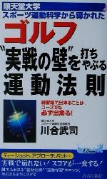 順天堂大学スポーツ運動科学から導かれたゴルフ“実戦の壁”を打ちやぶる運動法則 練習場で出来ることは、コースでも必ず出来る!-(青春新書PLAY BOOKS)