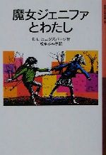 魔女ジェニファとわたし 改版 -(岩波少年文庫084)